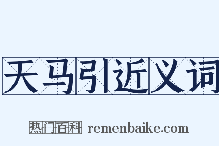 天马引近义词是什么意思的图片